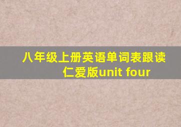 八年级上册英语单词表跟读仁爱版unit four